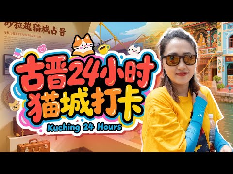 马来西亚🇲🇾猫城古晋🐱深度游 粿汁开启一天 骑楼老街拍猫像 夜游黄金桥看夜景 还能讨论房价