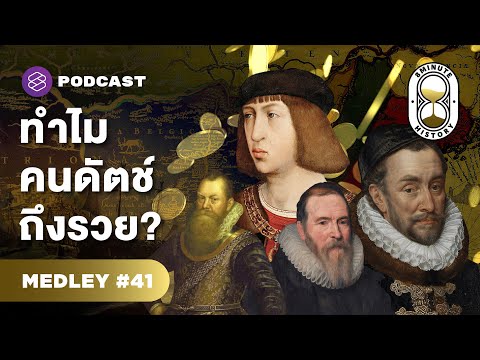ประวัติศาสตร์เนเธอร์แลนด์ 1 ในอดีตมหาอำนาจทางทะเล | 8 Minute History MEDLEY #41