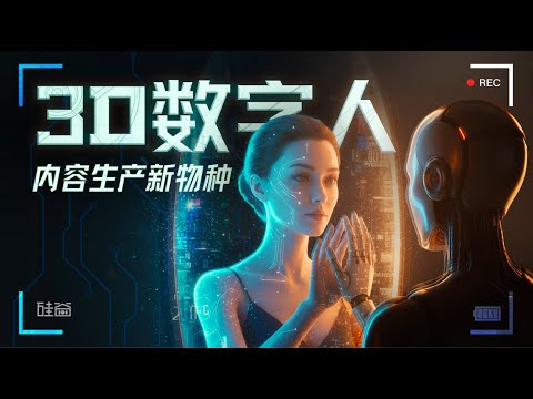 E211｜站在内容创作者与机器人的交界处：聊聊3D数字人的进化