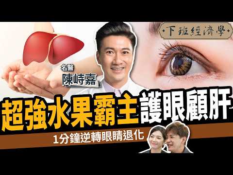 【健康】1分鐘逆轉白內障、老花眼！名醫曝超強水果護眼保肝！ft. 陳峙嘉醫師｜下班經濟學591｜謝哲青、劉方慈  @TheStormMedia