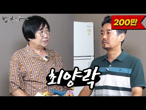 [밥묵자]얼굴만 봐도 웃긴 코미디계의 전설과 밥한끼 (feat. 최양락)