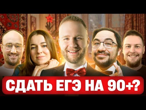 КАК СДАТЬ ЕГЭ НА 90+ БАЛЛОВ ЗА ПОЛГОДА?