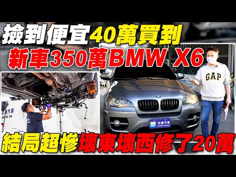 撿到便宜40萬買到 新車350萬的BMW X6 結局超慘壞東壞西修了20萬｜車輛翻新大改造EP5｜引擎零件翻新全記錄｜底盤輪胎換新｜全車撕膜烤漆換新顏色｜省錢維修分享教學EP24｜杰運汽車