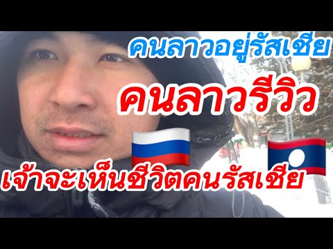 ຄົນລາວຢູ່ລັດເຊຍ🇱🇦‼️ເລາະຕະຫລາດເມືອງຫນາວ🥶☃️จ่ายเงินรัสเชียตีเป็นเงินไทย🇹🇭🎉สิได้หยังแด่มื้นี้🥦🥬🌶️🌎🇷🇺❤️👌