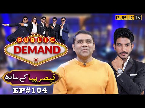 Qaiser Piya | Public Demand with Mohsin Abbas Haider | Ep 104 | Public News