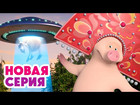 📡 Земля, как слышно? 🌍🛸 Круги на траве 👽⬅️ Cмотрите НОВУЮ серию | АНИМУЛЬТ