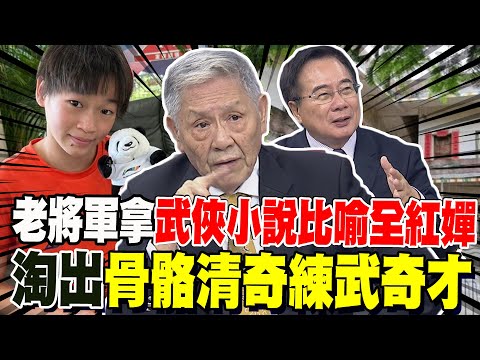 困苦出身全紅嬋逆天改命! 賺獎金給媽媽治病  帥化民比喻武俠小說  中國淘出個"骨骼清奇的練武奇才"