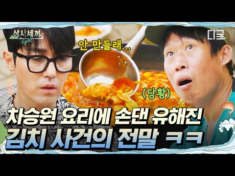 [#삼시세끼Light] 차승원이 끓이던 고추장찌개에 김치 넣은 유해진👀 속상한 차승원에게 향한 유해진의 화해의 메시지는?😂