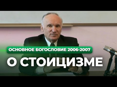 О стоицизме (МДА, 2007.02.27) — Осипов А.И.