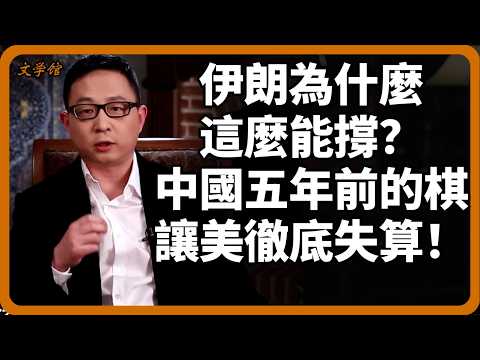伊朗為什麼這麼能撐?中國五年前下的一步棋逆轉局勢?美國這把徹底失算!#伊朗#中美博弈#國際局勢#地緣政治#中國外交#美國霸權#石油貿易#大國崛起#文明之旅#羅振宇#中國歷史#馬未都#儒家#儒家思想