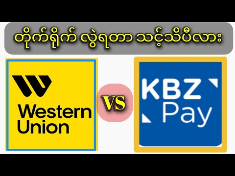 How to tranferwesternunion toKbzpayဝတ်စတန်ယူနီယံအကောင့်ကနေ ကေပေ့အကောင်ထည့်သို့တိုက်ရိုက်ငွေဖြည့်နည်း