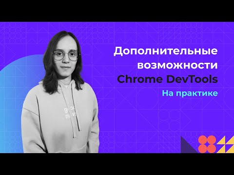 Дополнительные возможности Chrome DevTools за 15 минут на практике | Советы по использованию