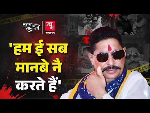 होमियोपैथिक इलाज से लेकर Nitish Kumar के साथ दोस्ती तक Mokama के Anant Singh की कहानी 