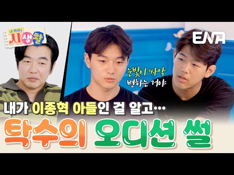 배우를 꿈꾸는 탁수&준수, 아빠 이종혁 때문에 받았던 사람들의 싸늘한 시선💧 #내아이의사생활 EP.35