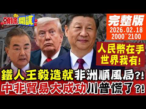 嗑中國仙丹!卡尼變身加拿大隊長!川普被完虐!人民幣穩一手!非洲順風局?西芒杜把中國變成鋼鐵人!中非貿易正循環!川普哭喊破解不了|20260218完整版 ‪@頭條開講HeadlinesTalk