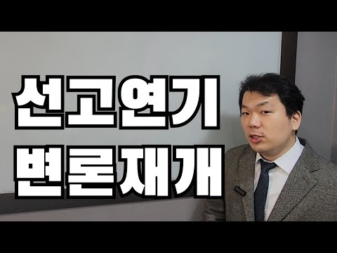 선고기일연기와 변론재개의 이유(feat. 증거와 참고자료의 차이, 참고서면 제출시기)