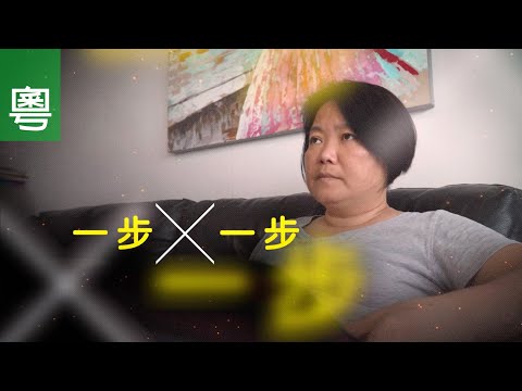 《一步一步》電視見證 TV1825｜粵語｜抑鬱｜自閉症女兒｜吳蘊賢
