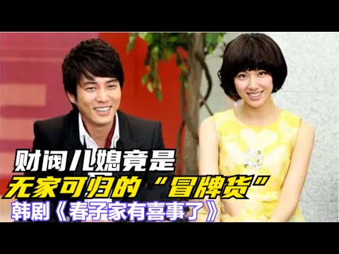 女人未婚先孕，还落得个无家可归的下场，却在人生最落魄时遇到暖心霸总，精彩呈现由徐智慧 / 朱相旭 / 金基范 / 高斗心的韩剧...《春子家有喜事了》