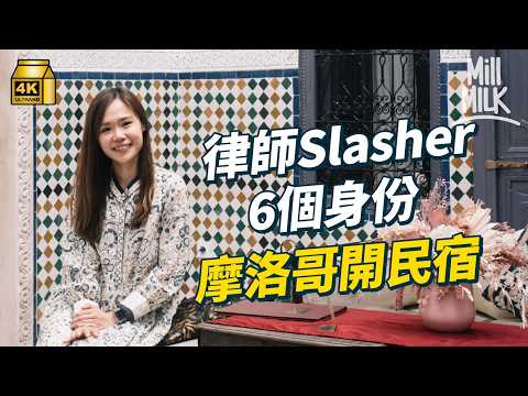 #MM｜全職律師工餘追夢 拍旅遊片寫書出歌 入選Chill Club女新人五強 摩洛哥開民宿 發展所有興趣唔怕半桶水 「唔一定搵到夢想工作先開心」｜#700萬種生活 #4K