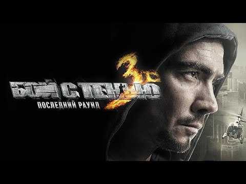 Фильм Бой с тенью 3D: Последний раунд (2011) в HD | Спортивная драма