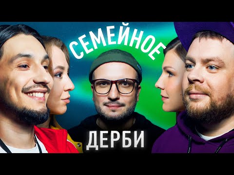 АЛЕКСЕЙ СТАХОВИЧ И ЕЛЕНА БУБЫРЕВА vs. АНДРЕЙ АТЛАС и НАТАЛИЯ АТЛАС | СЕМЕЙНОЕ ДЕРБИ