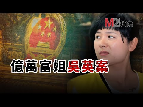 從輟學草根到億萬富姐，再到無期囚徒：不知道有多少人希望我死