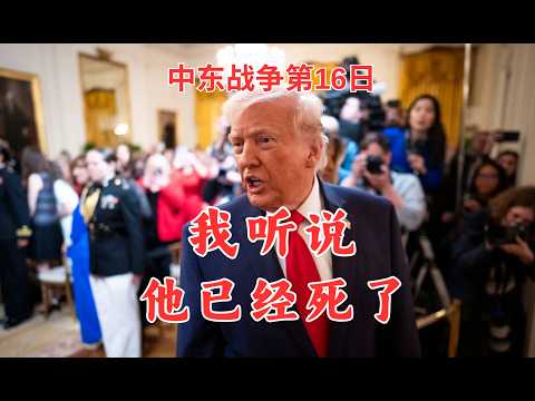 中东战争第16日:川普:我听说他已经死了!美军攻击哈尔格岛!