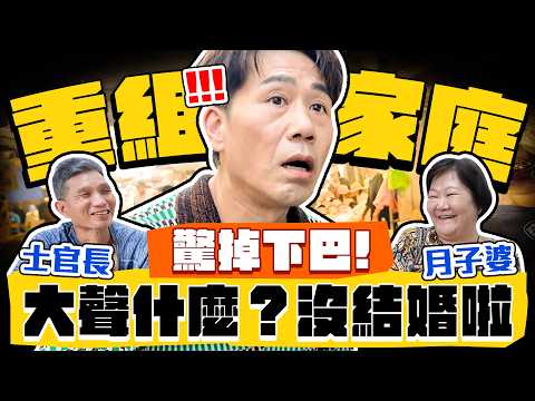 【趣你家蹭飯】驚掉下巴！"重組家庭"你聽過嗎？好處多多！從不吵架！也是來蹭飯？寵物是媒婆?士官長&月子婆の晚年之戀！#七堵南興市場市場