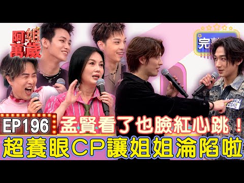 EP196完整版｜靈魂CP瘋狂撒糖～撩男金句讓全場大爆笑！金鐘影后親自示範！連原子少年都深陷可麗姐的魅力！｜張家瑋 楊佩潔 范麒智Kenji 王智騫Martin 洪暐 李定｜魅后魅力姬