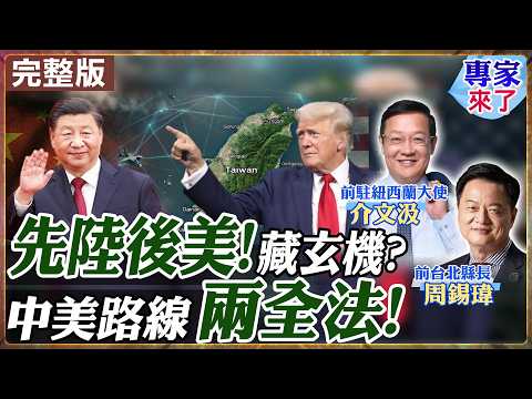 【#專家來了#LIVE|周錫瑋.介文汲】川普陷入伊朗泥淖!北京搶先布局!鄭麗文訪陸先登場!中美台三方角力 先陸後美藏玄機? 20260402 @ctitalk_official
