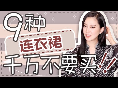 9种连衣裙超难看｜千万不要买的衣服｜避雷｜时尚穿搭｜纯干货｜2022夏天怎么穿？