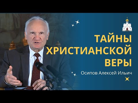Разгадка ТАЙНЫ ХРИСТИАНСКОЙ ВЕРЫ: от слов к пониманию // профессор Осипов Алексей Ильич