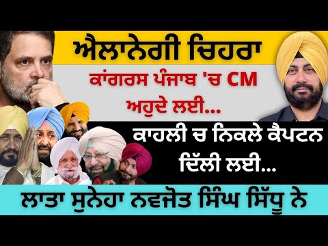 ਐਲਾਨੇਗੀ ਚਿਹਰਾ ਕਾਂਗਰਸ ਪੰਜਾਬ 'ਚ CM ਅਹੁਦੇ ਲਈ ! ਕਾਹਲੀ ਚ ਨਿਕਲੇ ਕੈਪਟਨ ਦਿੱਲੀ ਲਈ…Punjab Television
