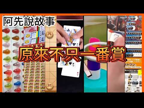 作弊?改機率?耍賴? 盤點那些坑殺消費者的無良商家，各種奧步手法大公開! ｜一番賞詐騙 ｜阿先說故事