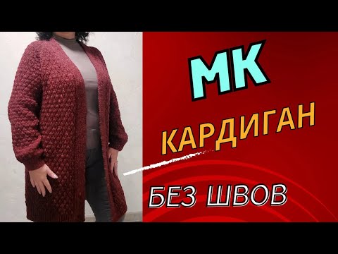 Кардиган без швов