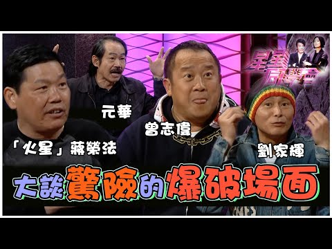 元華、劉家輝、曾志偉及「火星」大談驚險的爆破場面｜星星同學會｜明星訪談｜TVB綜藝