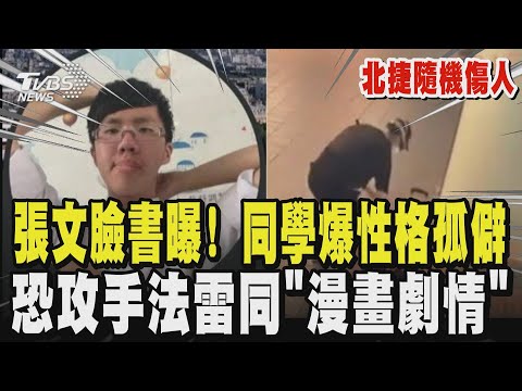 【北捷隨機傷人】張文臉書曝！同學爆性格孤僻 恐攻手法雷同「漫畫劇情」｜TVBS新聞 @TVBSNEWS01