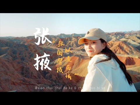 【张掖】河西咽喉张掖实在是个宝藏城市，居然拥有如此多的地质形态