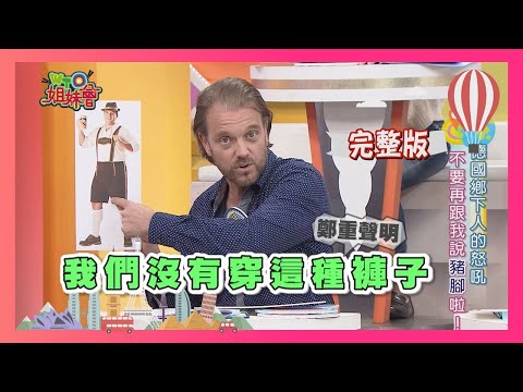 各國鄉下人的怒吼 天龍人了不起嗎?! urban/rural  2018-04-03【WTO姐妹會】│波蘭Anna、曉詩、葛西健二、凌晨、法國Anna、阿福、Honey、小貝