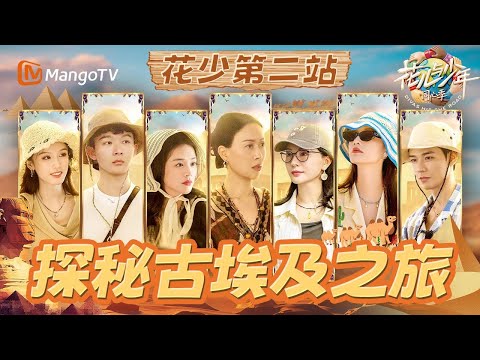 【EP5沉浸版】第二站埃及之旅开启 未雨绸缪为了“小考”提前想好策略 最终和导演组达成一致｜《花儿与少年·同心季》Divas Hit the Road · Hearts United｜MangoTV