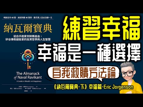 Ep770.練習幸福-《納瓦爾寶典-下》-幸福篇丨幸福是一種選擇丨矽谷天使投資人的人生智慧丨The Almanack of Navel Ravikant丨作者 Eric Jorgenson丨陳老C