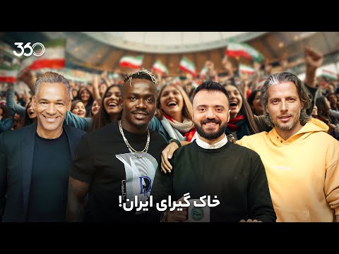 فان ۳۶۰ با ابوطالب | قسمت نوزدهم: خاک گیرای ایران!