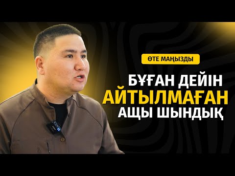 ТҮБІ АШЫЛАТЫН БІР ШЫНДЫҚ БАР | ЕЛДОС ТОҚТАРБАЙ