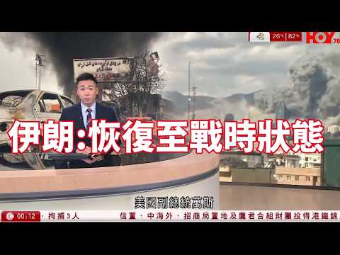 有線新聞 伊朗局勢 恢復至戰時狀態 據報有油輪突破封鎖線通過海峽｜宏福苑聽證會｜職安主任認沒核對棚網阻燃證書　部門間「交波」投訴處理欠佳｜晚間新聞｜HOY TV NEWS｜ 20260422