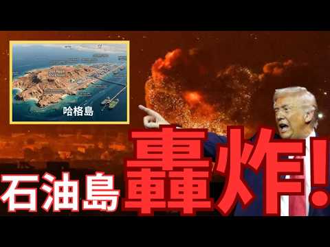 美軍轟炸哈格「石油島」！伊朗最高層爆逃亡潮！