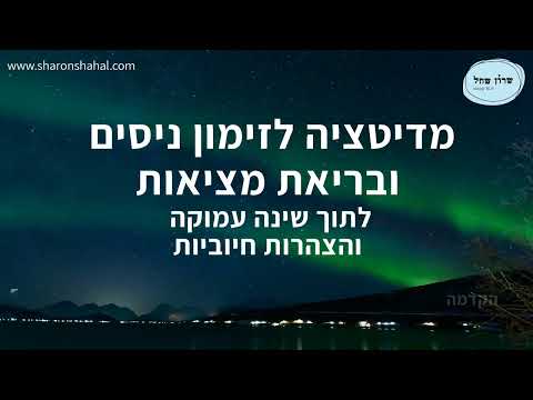 ✨מדיטציה לזימון ניסים ובריאת מציאות | משיכת שפע והגשמת משאלות לתוך שינה עמוקה