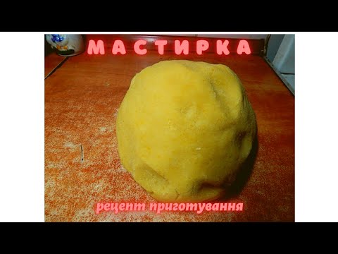 МАСТИРКА!!!! Рецепт приготування самої вдалої, безвідмовної мастирки