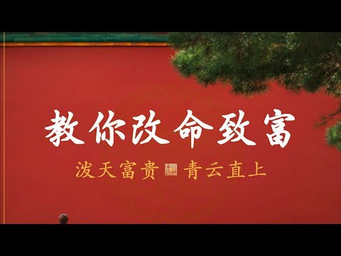 【千古绝学】中国逆天秘术，让你发财致富。04