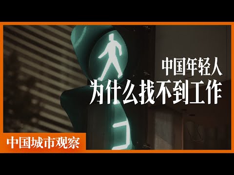 为什么中国的年轻人找不到工作，其实就是早已经注定的了「中国城市观察」就业｜失业｜外卖｜铁人三项｜股市｜房地产｜