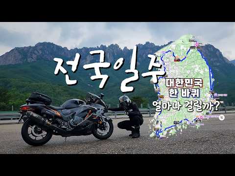 A 1340cc high-speed tourer around the country riding a Hayabusa